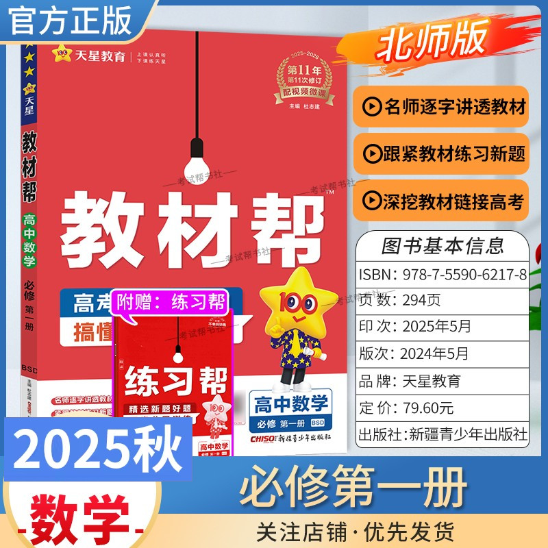 2025秋天星教育高中教材帮必修第一册数学北师版同步讲解课前预习练习新题教材详解重难拓展解题方法基础综合培优练真题热点解读