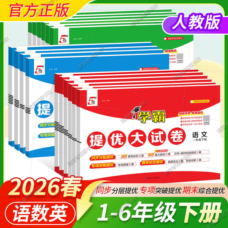 2026春5星小学学霸提优大试卷语文数学英语人教版北师版一二三四五六年级上册下册单元复习巩固期中期末模拟冲刺试卷专项提分训练
