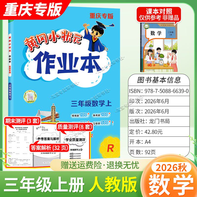 重庆专版2026秋龙门书局黄冈小状元作业本三年级上册数学人教版同步教材练习册单元课时同步夯实基础知识导图情境题新考题易错题