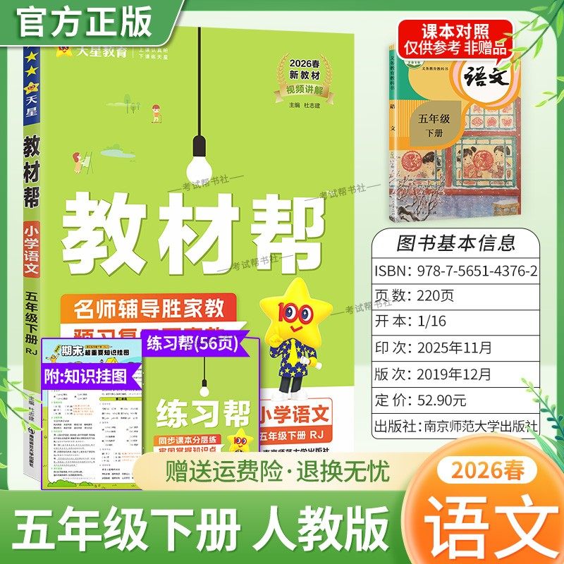 2026春天星教育小学教材帮语文人教版五年级下册教材同步讲解课前预习课后复习视频讲解课文知识点例题答题方法试卷作业帮培优帮