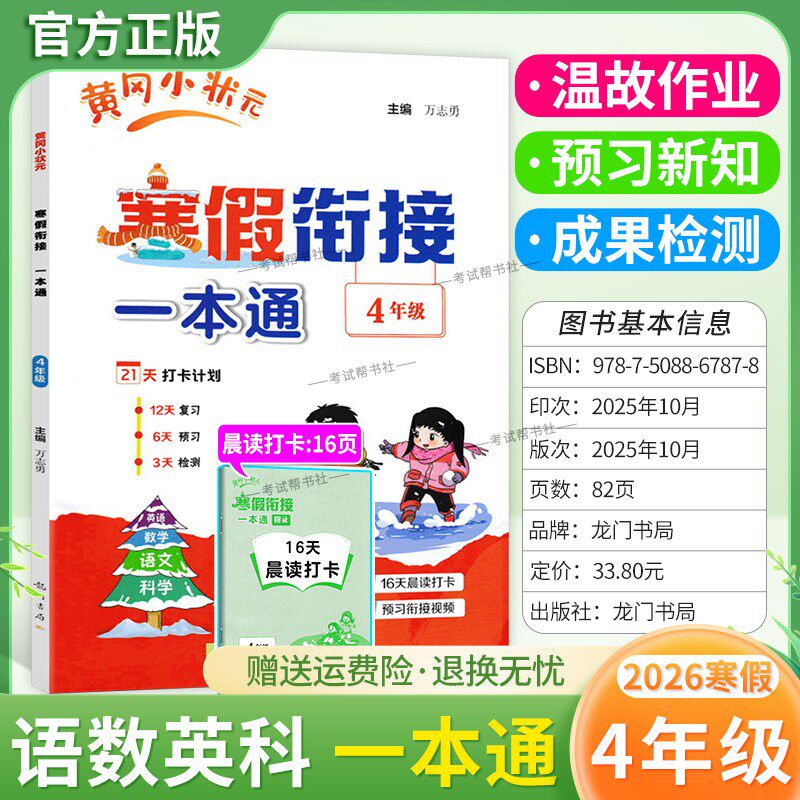 2026寒假作业小学黄冈小状元寒假衔接一本通四年级语文数学英语科学4年级寒假作业上册衔接下册黄岗寒假生活复习预习专项训练通用