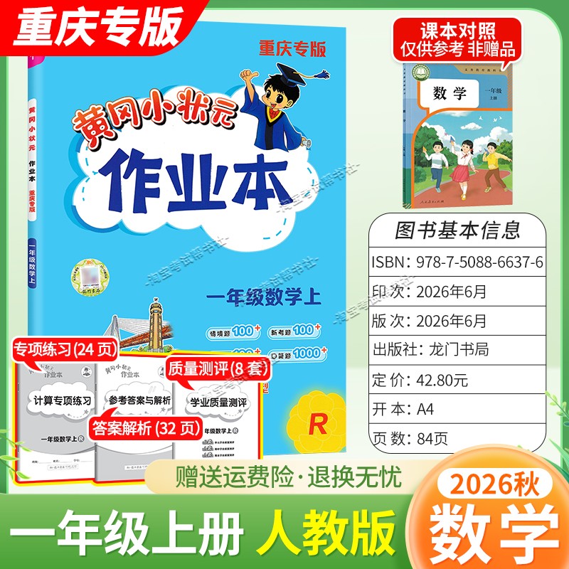 重庆专版2026秋龙门书局黄冈小状元作业本一年级上册数学人教版同步教材练习册单元课时同步夯实基础知识导图情境题新考题易错题
