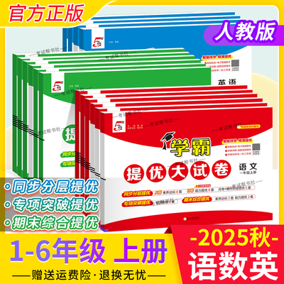 学霸提优大试卷语数英1-6年级