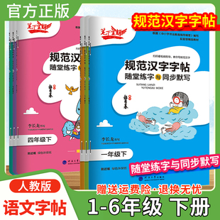 2026春适用小学生笔下生辉语文规范汉字字帖随堂练字与同步默写一二三四五六年级上册下册同步字帖课前预习课中练习课后复习