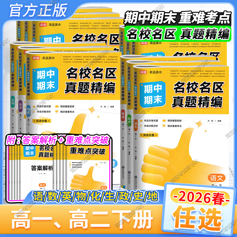 2026春高途高中高一高二下册期中期末名校名区真题精编卷语文数学英语物理化学生物政治历史地理教材同步试卷考前复习重点难点