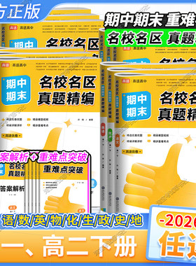 2026春高途高中高一高二下册期中期末名校名区真题精编卷语文数学英语物理化学生物政治历史地理教材同步试卷考前复习重点难点