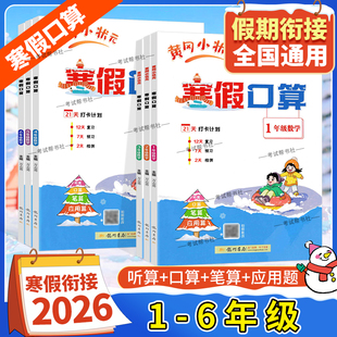 2026寒假作业数学黄冈小状元寒假口算一年级二年级三年级四年级五年级六年级上册下册衔接复习预寒假生活黄岗小壮元小学专项训练题