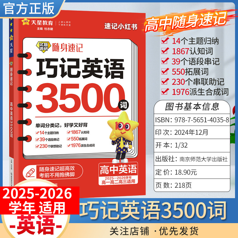 2025-2026学年天星教育高考试题调研随身速记高中巧记英语3500词高一高二高三全国通用小册子工具书单词短语小巧便携专题复习