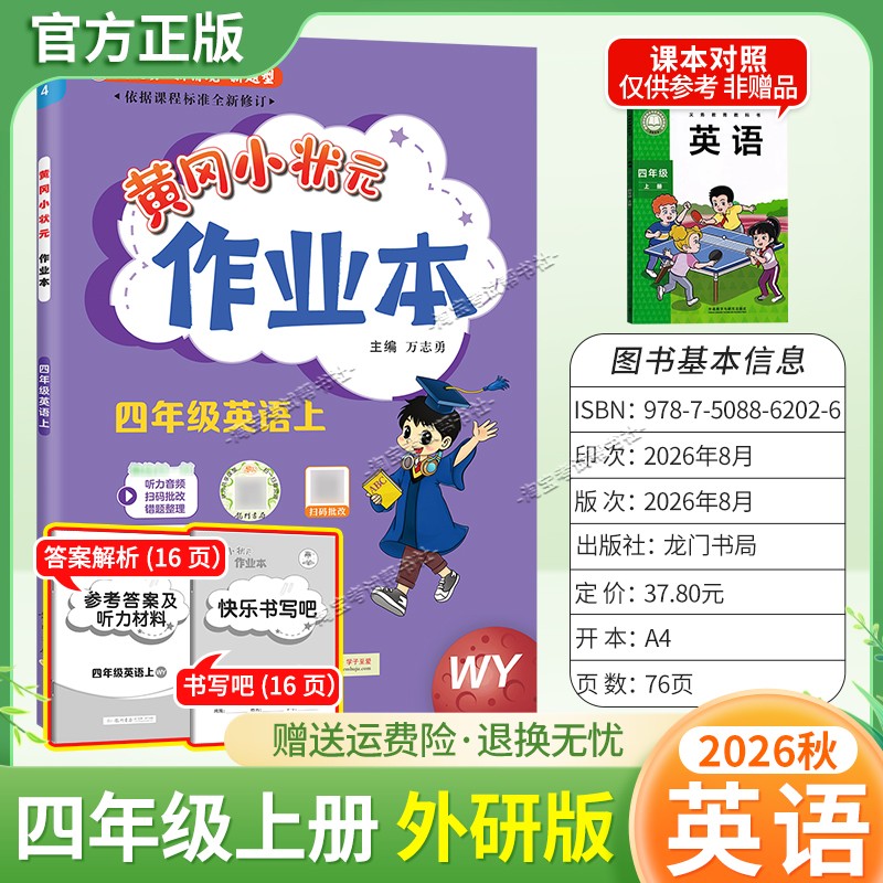 龙门书局2026秋黄冈小状元作业本四年级上册英语外研版同步教材练习册单元课时同步夯实基础知识导图情境题新考题易错题