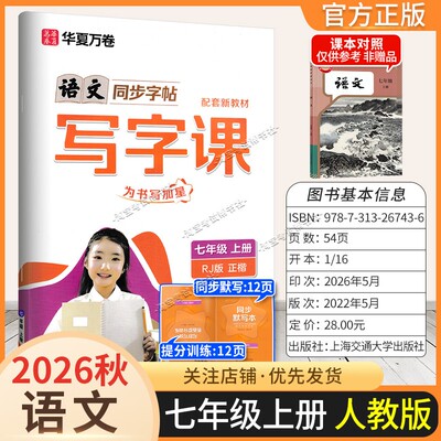 2026秋华夏万卷配套新教材语文同步写字课七年级上册同步字帖人教版正楷听写默写知识清单