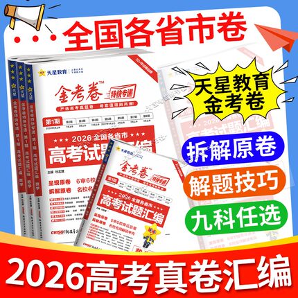 天星教育2026高考真卷金考卷高考真题试题汇编第一期语文数学英语物理化学生物政治历史地理特快专递复习模拟卷冲刺2027第1期原卷