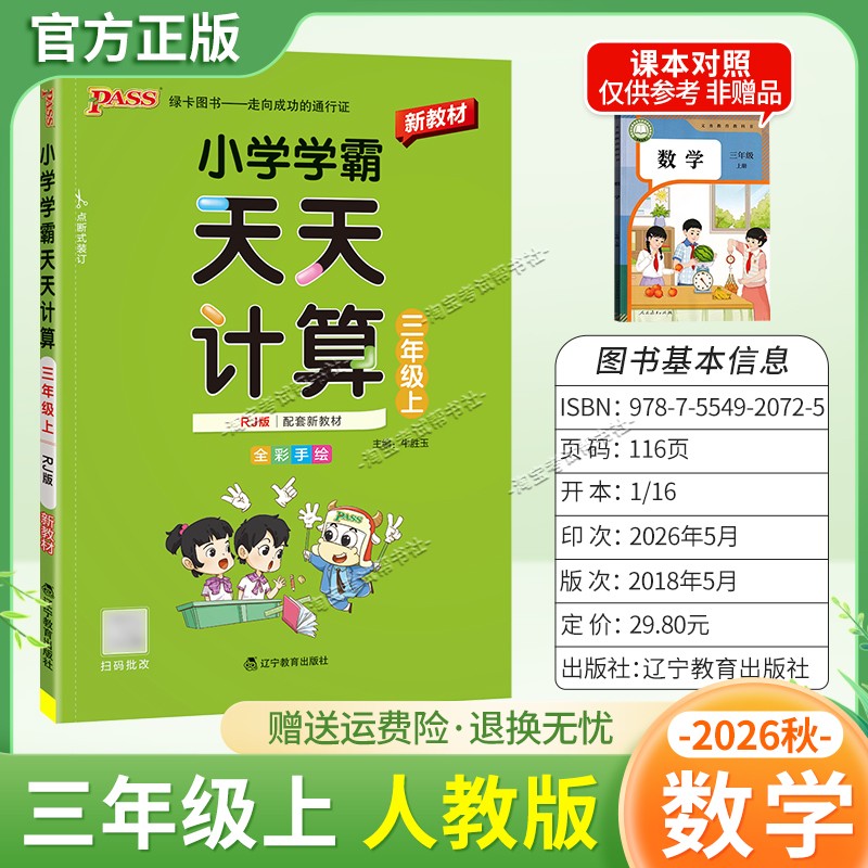 绿卡图书2026秋小学学霸天天计算三年级上册数学人教版教材同步课后训练夯实基础