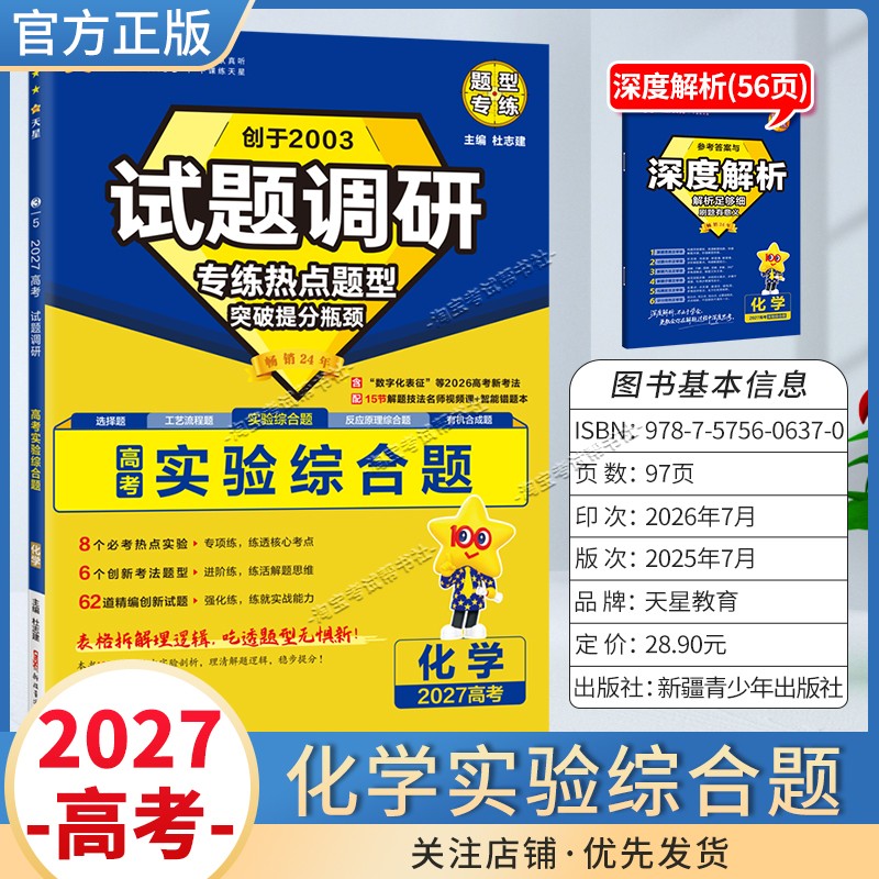 天星教育2027高考化学实验综合题试题调研热点题型专练提分专项突破高三总复习解题思路答题步骤方法
