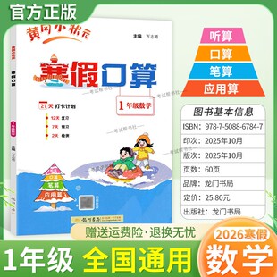 2026寒假作业黄冈小状元寒假口算一年级数学听算口算笔算应用算预习复习知识成果检测1年级上下册衔接作业拍照批改假期生活练习册