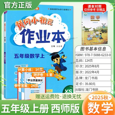 2025秋龙门书局黄冈小状元作业本五年级上册数学西师版同步教材练习册单元课时同步夯实基础知识导图情境题新考题易错题计算题