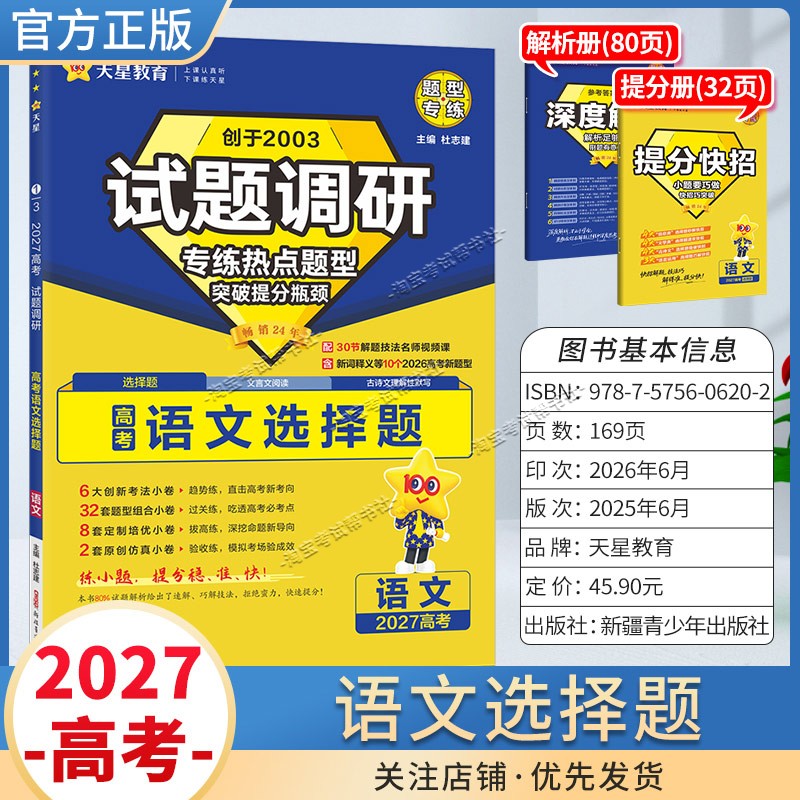 天星教育2027高考语文选择题试题调研热点题型专练提分专项突破高三总复习解题思路答题步骤方法