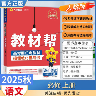 2025秋天星教育高中教材帮必修第一册语文人教版上册同步讲解课前预习练习新题教材详解重难拓展解题方法基础综合培优练真题解读