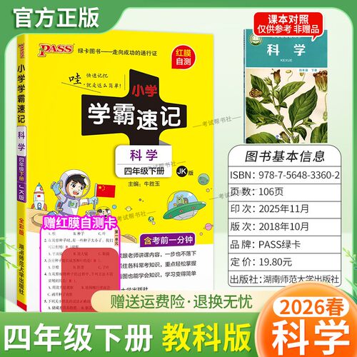 2026春绿卡图书小学学霸速记四年级下册科学教科版同步教材知识点速查培优训练考前复习单元复习考点速记漫画解读新版PASS
