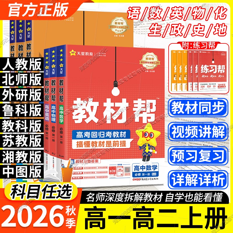 高一高二上册天星教育2026秋高中教材帮选修必修一语文数学英语物理化学生物政治历史地理人教版北师版鲁科教科苏教版湘教
