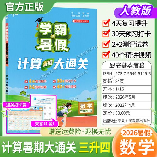 2026学霸的暑假计算大通关三升四数学归纳复习提升预习打卡测评衔接作业视频讲解三年级下册暑期人教版