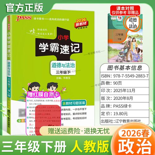 2026春绿卡图书小学学霸速记三年级下册政治人教版道德与法治同步教材知识点速查培优训练考前复习单元复习考点速记漫画解读新PASS