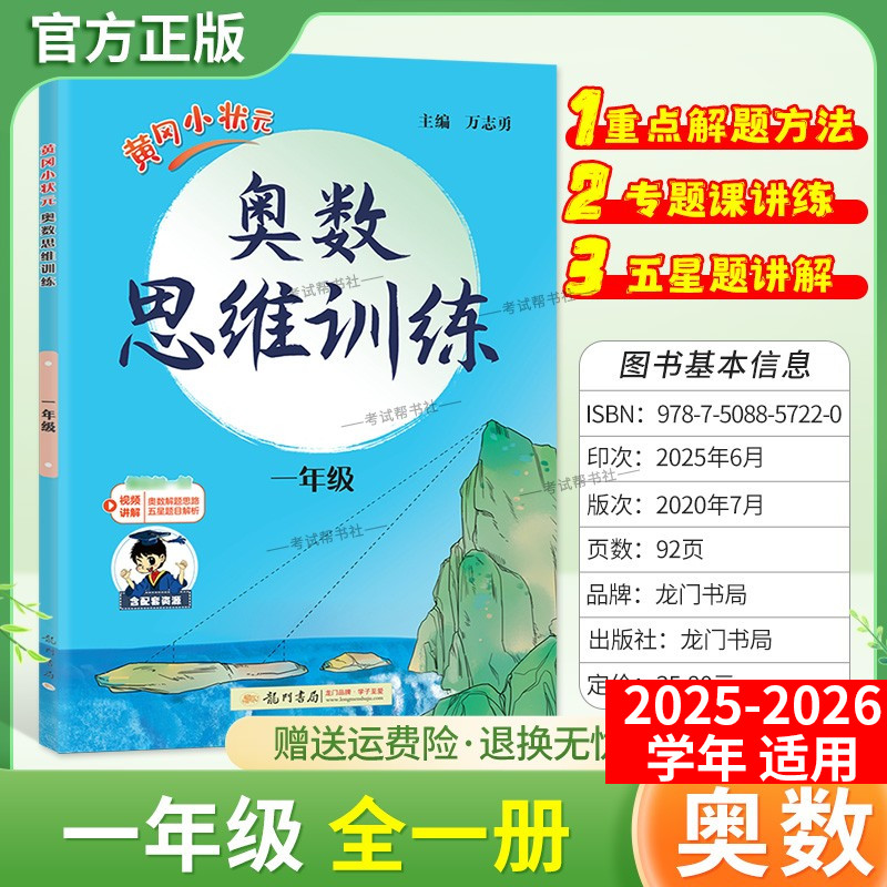 2025-2026学年适用龙门书局黄冈小状元奥数思维训练一年级数学上下册通用版专题训练数学重点解题方法专题课课练五星题目解析讲解