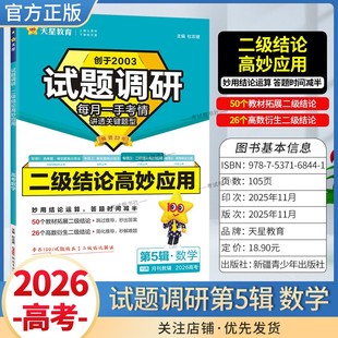 2026高考复习天星教育试题调研第5辑数学二级结论高妙应用专题复习第五辑考场答题术语技巧方法考点高分突破模板技巧原创重点冲刺
