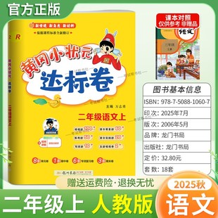 2025秋龙门书局黄冈小状元达标卷二年级上册语文人教版同步教材训练试卷单元学习期中考前复习期末综合情境易错题提升方法指导