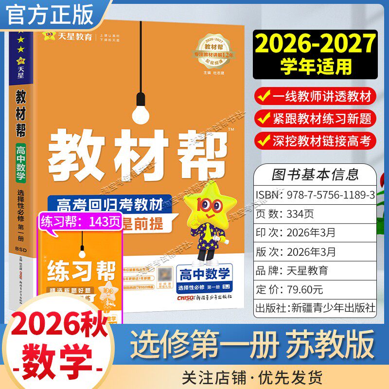 天星教育2026秋高中教材帮选择性必修1数学苏教版同步讲解课前预习教材帮方法帮高考帮培优帮练习帮