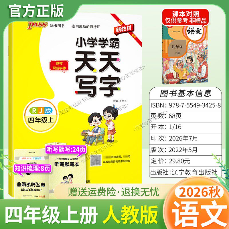 PASS绿卡图书2026秋小学学霸天天写字四年级上册语文人教版字帖同步教材规范字体书写技巧方法