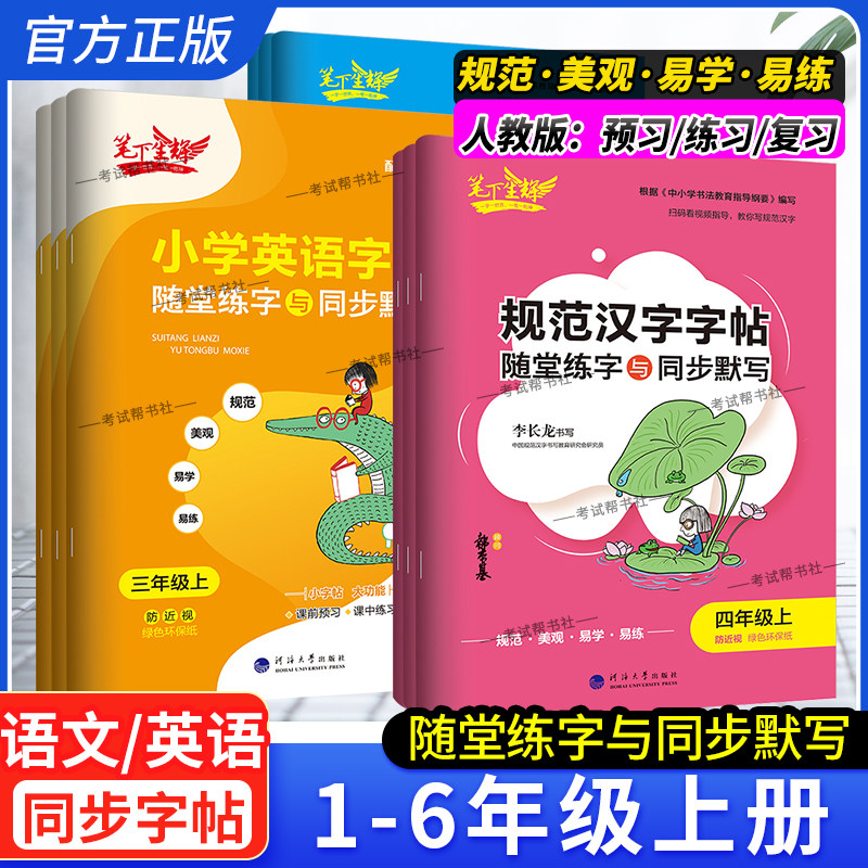 小学生笔下生辉规范汉字字帖一二三四五六年级上册语文人教版练英语字帖随堂练字与同步默写手册控笔训练学期练教材同步