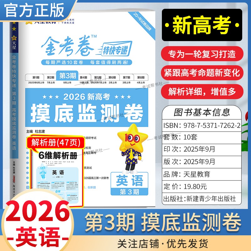 2026新高考复习适用天星教育金考卷特快专递第3期英语摸底监测卷高三一轮复习真题高考命题真题模拟刷题试卷解题方法答题技巧知识