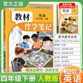 2026春简平优小学伴学笔记四年级下册英语人教版 预习同步教材课文课前预习随堂课后巩固考前复习知识点方法归纳梳理原文