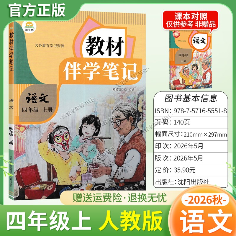 简平优2026秋小学教材伴学笔记四年级上册语文人教版同步教材课前预习随堂笔记课后巩固考前复习