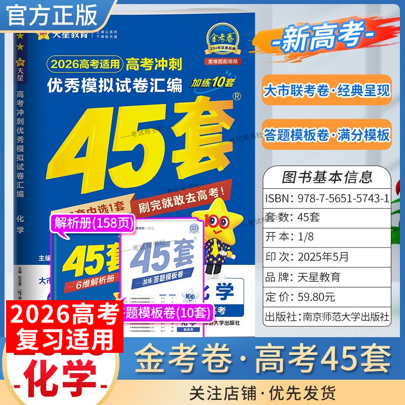 2026高考天星教育金考卷新高考冲刺优秀模拟试卷汇编45套高考复习化学大市联考试卷答题模板卷子摸底测试提分冲刺解题方法考重难题