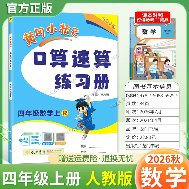 龙门书局2026秋黄冈小状元数学口算速算练习册四年级上册人教版教材同步天天练小学生口算技巧专题