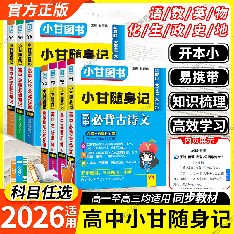 高中小甘随身记口袋书小册子九科