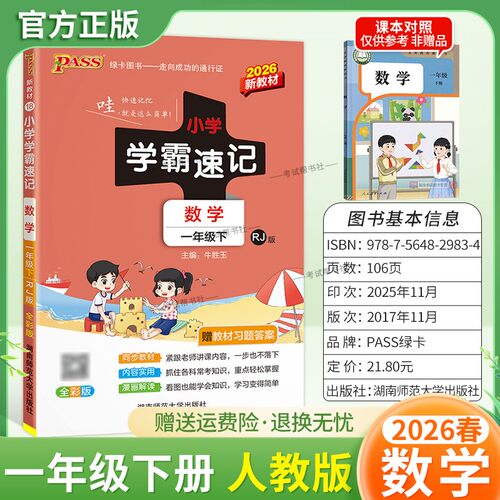 2026春绿卡图书小学学霸速记一年级下册数学人教版同步教材知识点速查培优训练考前复习单元复习考点速记漫画解读新版PASS