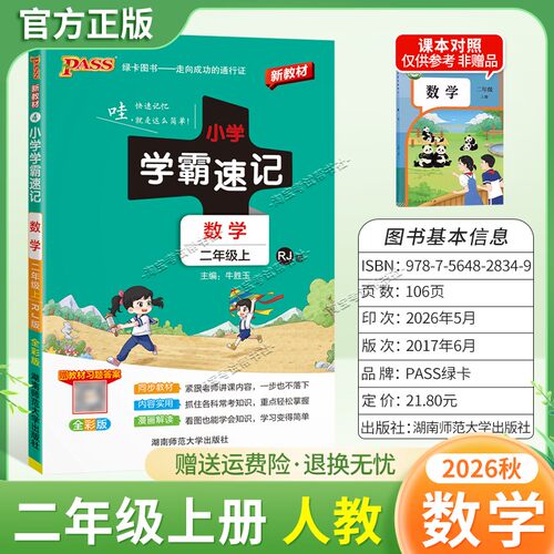 绿卡图书2026秋小学学霸速记二年级上册数学人教版同步教材知识内容实用漫画解读考前复习