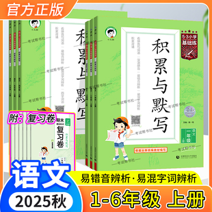 2025秋季新版小儿郎小学53积累与默写一二三四五六年级上册下册语文同步训练专项人教版课堂检测提优期末复习单元提优练习基础知识