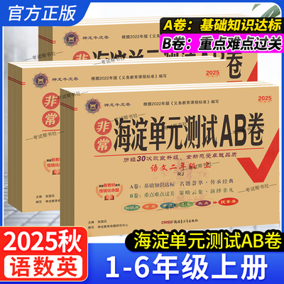 2025秋小学非常海淀单元测试AB卷一二三四五六年级上册语文数学英语人教版外研版单元复习测试卷期中期末基础知识点重点难点卷子