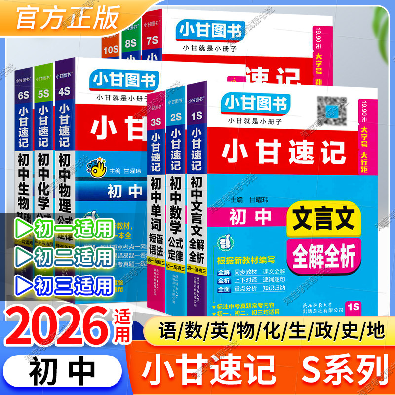 初中小甘速记七八九年级工具书