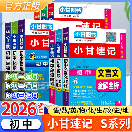 初中小甘速记七八九年级工具书
