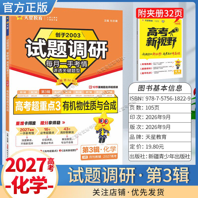 天星教育2027高考超重点试题调研第3辑化学有机物质与合成高三专题复习重难题名师讲解高分技巧