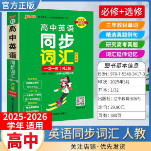 PASS绿卡图书高中天天背英语同步词汇人教版一词一句工具书通用教材知识重点难点小巧便携考前复习方法口袋书必修+选择性