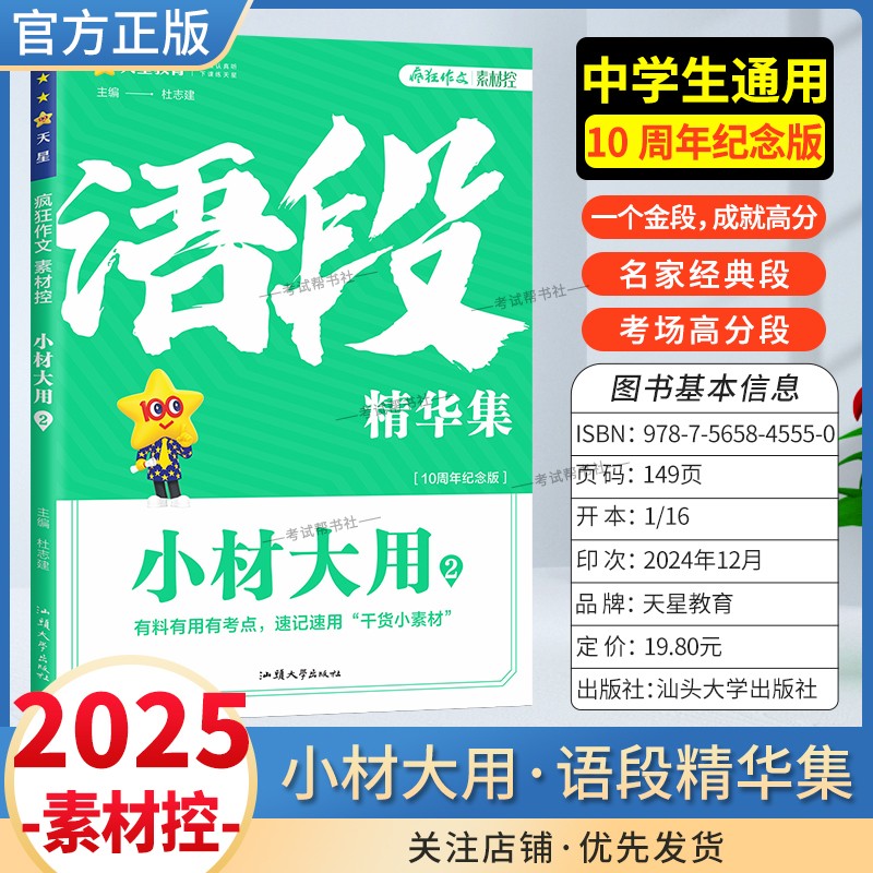 2025版疯狂阅读素材控小材大用2语段精华集有料有用有考点速记速用干货小素材中学生通用版10周年纪念版名言金句常考主题天星教育