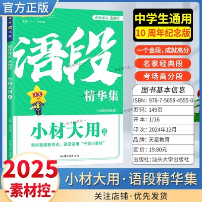 2025版疯狂阅读素材控小材大用2语段精华集有料有用有考点速记速用干货小素材中学生通用版10周年纪念版名言金句常考主题天星教育