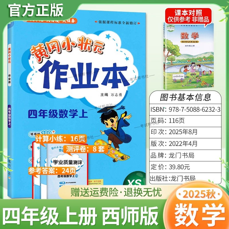 2025秋龙门书局黄冈小状元作业本四年级上册数学西师版同步教材练习册单元课时同步夯实基础知识导图情境题新考题易错题计算题