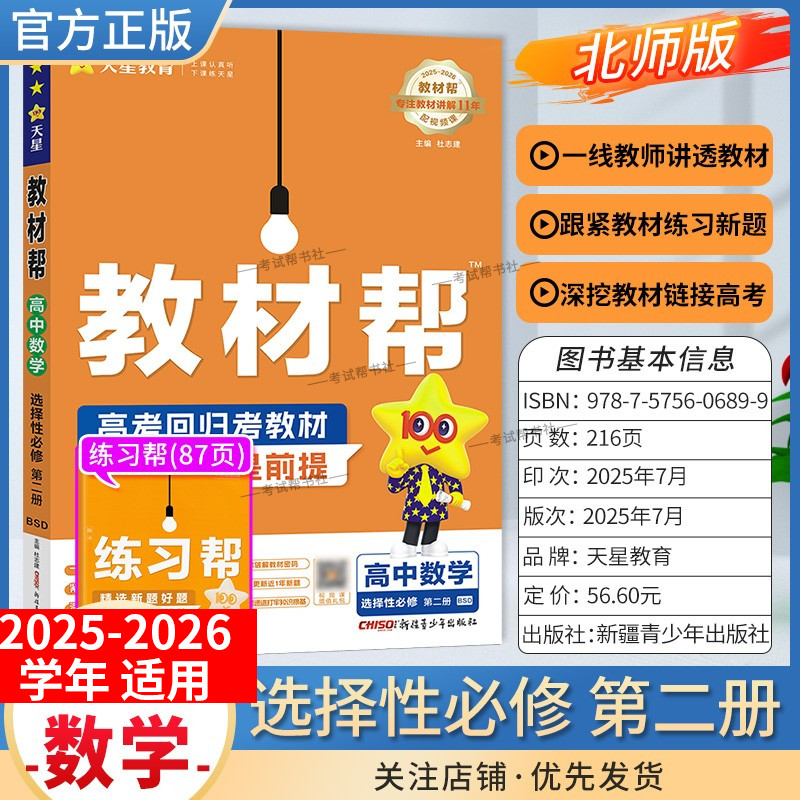 2025-2026学年适用天星教育高中教材帮选择性必修第二册数学北师大版同步讲解课前预习练习新题教材详解重难拓展解题方法综合复习