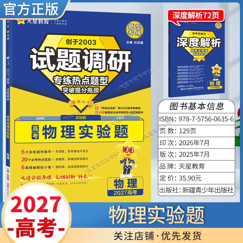 天星教育2027高考物理实验题试题调研热点题型专练提分专项突破高三总复习解题思路答题步骤方法